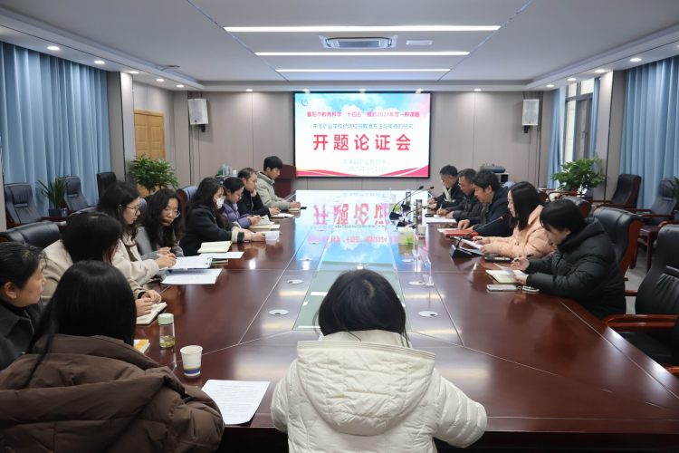 调整大小 1.《中等职业学校预防校园欺凌方法与策略的研究》开题论证会