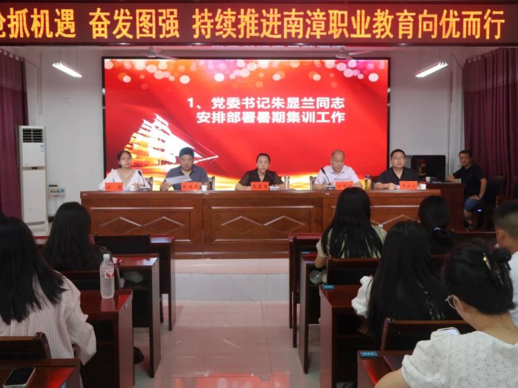 党委书记朱显兰同志安排部署暑期集训工作