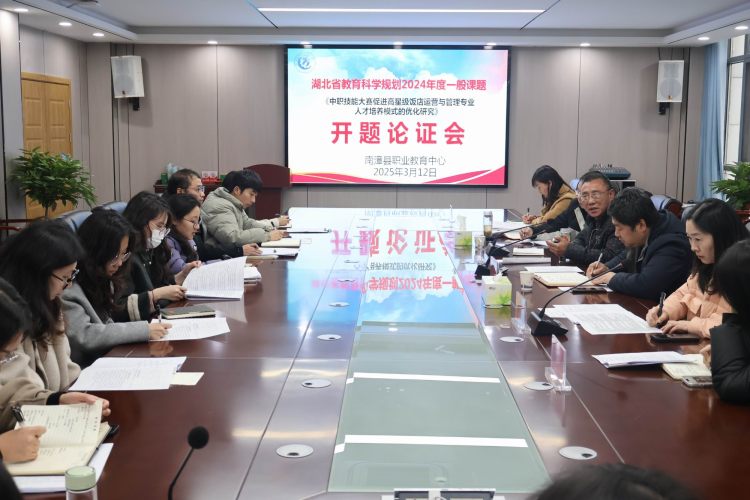 调整大小 4.《中职技能大赛促进高星级饭店运营与管理专业人才培养模式的优化研究》开题论证会