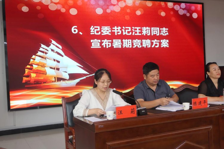 纪委书记汪莉同志宣布暑期竞聘方案