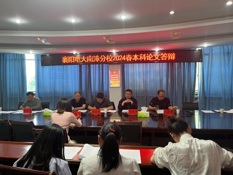 襄阳电大南漳分校23春学员论文答辩