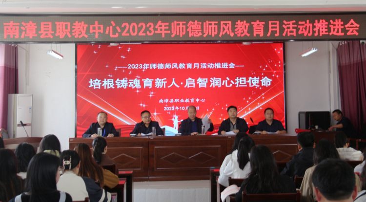 举行师德师风教育月活动推进会