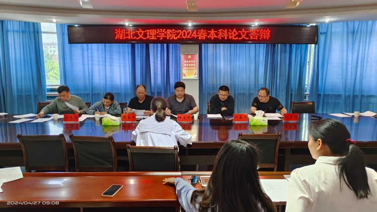 湖北文理学院24春答辩
